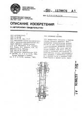 Бурильная колонна (патент 1579976)