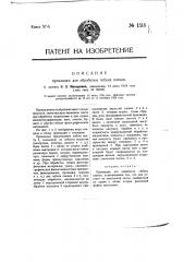 Прокладка для обработки гибких пленок (патент 1518)