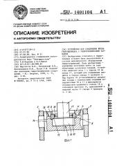 Устройство для соединения штока гидроцилиндра с гидротехническим затвором (патент 1401104)