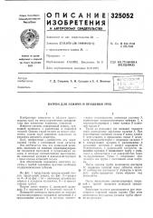 Патрон для зажима и вращения труб (патент 325052)