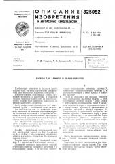 Патрон для зажима и вращения труб (патент 325052)