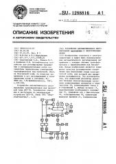 Устройство автоматического регулирования напряжения в электрических сетях (патент 1288816)