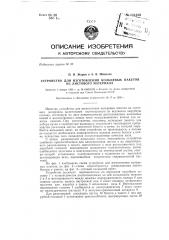 Устройство для изготовление кольцевых пакетов из листового материала (патент 131330)