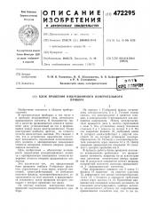 Блок вращения индукционного измерительного прибора (патент 472295)