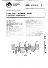 Способ электроэрозионной обработки деталей штампово- прессовой оснастки (патент 1310137)