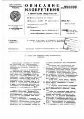 Стенд для испытания рамы транспортного средства (патент 998899)