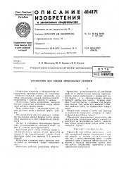 Патент ссср  414171 (патент 414171)