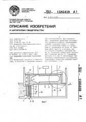 Наклонный поперечный судоподъемник (патент 1585459)