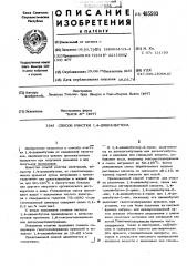 Способ очистки 1,4-дицианбутена (патент 485593)