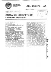 Устройство синхронизации электроразведочных приемников (патент 1343375)