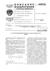 Способ выделения индола из коксохимическогосырья1изобретение относится к способу выделения индола, применяемого в органическом синтезе.известен способ выделения индола из коксохимического сырья путем растворения фракции, содержащей индол, в бензоле, промывки 10—20%-ной серной кислотой и отгонки бензола. выход индола 20% (на исходное сырье).к недостаткам известного способа относится использование больших количеств бензола и серной кислоты, что приводит к большому количеству сточных вод.с целью упрощения процесса предлагается коксохимическое сырье подвергать препаративной газожидкостной хроматографии с использованием в качестве неподвижной фазы, например, производных алкилдибензимидазолов общей формулысн2)п-^где r —снз-с2он4,;п—1 —10.выход индола 90—95% (на исходное сырье) .проведение процесса при высокой температуре повышает производительность газового хроматографа. процесс одностадиен и может быть автоматизирован.5 пример. ипдольную фракцию в начале каждого цикла разделения вводят шприцем или дозирующим устройством в испаритель препаративного хроматографа с температурой нагрева 260—270°с, после испарения смеши-10 вают с потоком азота (газ-носитель) и подают в последовательно соединенные секции хроматографической колонны общей длиной 2 м и диаметром 30 мм, заполненные диатомитовым кирпичом (носитель), пропитанным15 диэтилдибензимидазолилоктаном в количестве 16—20% (неподвижная фаза). скорость газа- носителя 0,2 м^час. детектор по теплопроводности. максимальная доза разделяемой смеси 10—15 мл. через 2—2,5 мин выхо-20 дят нафталин, тионафтен, метилнафталины (сборник 1), через 7—8 мин выходит чистый ацепафтен (сборник 2) и наконец через 13— 14 мин собирают индол (сборник 3). через 17—20 мин цикл разделения заканчивается.25 при малом содержании индола (патент 422733)