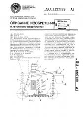 Ягодоуборочная машина (патент 1227129)