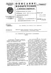 Устройство для обнаружения и исправления ошибок (патент 786037)