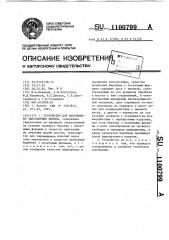 Устройство для маркировки заполненных мешков (патент 1100799)