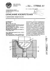 Гидродинамическая опора скольжения (патент 1775563)