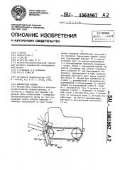 Выкопочная машина (патент 1561867)