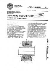 Емкостный элемент связи устройства для измерения параметров вращающихся деталей машин (патент 1569595)