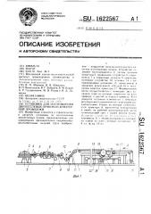 Установка для изготовления двухпетлевых пучков из арматурной проволоки (патент 1622567)