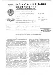 Устройство для обработки фотоматериалов (патент 260403)