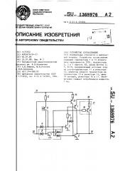 Устройство согласования (патент 1368976)