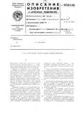Устройство для заливки аккумуляторов (патент 656136)