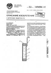 Переносной неполяризующийся медно-сульфатный электрод сравнения (патент 1696586)