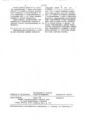 Гидравлический нагружатель к стенду для испытания режущих аппаратов уборочных машин (патент 1273765)