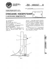 Рабочий орган культиватора (патент 1085527)