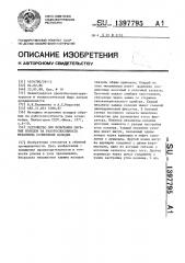 Устройство для испытания обувных колодок на работоспособность механизма сочленения колодки (патент 1397795)