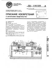 Зажимное устройство (патент 1161320)