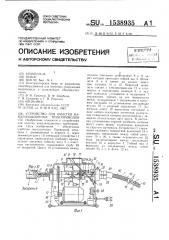 Устройство для очистки канализационных трубопроводов (патент 1538935)