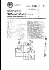 Асинхронный вентильный каскад (патент 1429274)