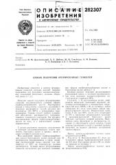 Способ получения фторированных гликолей (патент 282307)