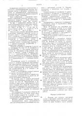 Машина для укладки тротуарной плитки и фигурных элементов мощения (патент 1413173)