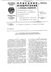 Устройство для последовательного формообразования гофрированных оболочек (патент 707650)