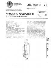Шахтная печь для получения хлористого алюминия (патент 1322050)