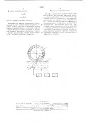 Способ ультразвуковой дефектоскопии трубных изделий (патент 289354)
