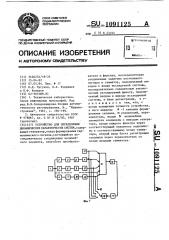 Устройство для определения динамических характеристик систем (патент 1091125)