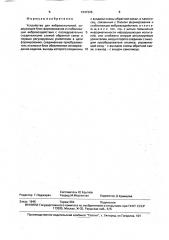 Устройство для виброиспытаний (патент 1647326)