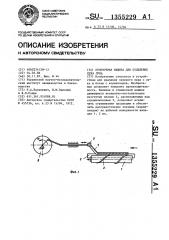 Отминочная машина для отделения пера лука (патент 1355229)