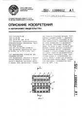 Многоместное устройство для установки деталей (патент 1399052)