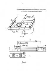 Установка для исследования электроёмкости проводников на модели из электропроводящей бумаги (патент 2621599)