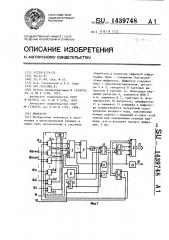 Шифратор (патент 1439748)