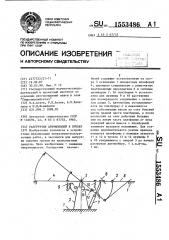 Разгрузчик автомобилей в бункер (патент 1553486)