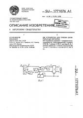 Устройство для приема биимпульсных сигналов (патент 1771076)