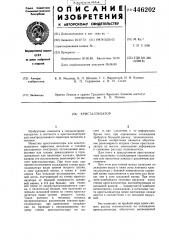Кристаллизатор (патент 446202)