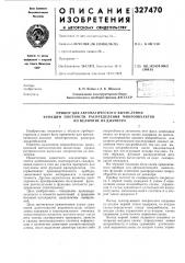 Прибор для автоматического вб1числения функции плотности распределения л1икрообъектов по величине ихдиаметра (патент 327470)