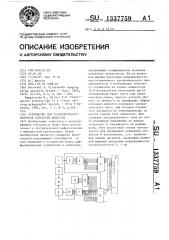 Устройство для ультразвукового контроля структуры вещества (патент 1337759)