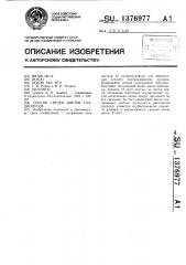 Способ срезки цветов гладиолусов (патент 1376977)