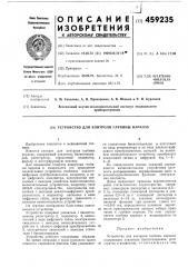 Устройство для контроля глубины наркоза (патент 459235)